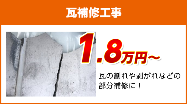 瓦補修工事料金 瓦のひび割れ 剥がれに 川口市の外壁塗装 雨漏り修理 株式会社ペイントマジック