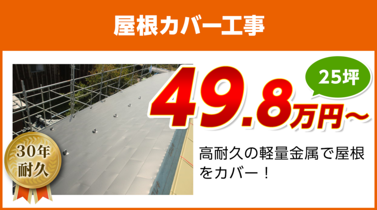 屋根カバー工事料金 軽量金属のガルバリウム屋根 川口市の外壁塗装 雨漏り修理 株式会社ペイントマジック